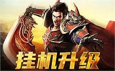 战斗永不停息  传奇等你来